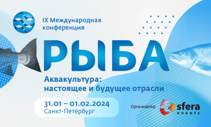 «Рыба: аквакультура и промышленное рыболовство»